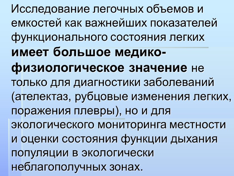Исследование легочных объемов и емкостей как важнейших показателей функционального состояния легких имеет большое медико-физиологическое